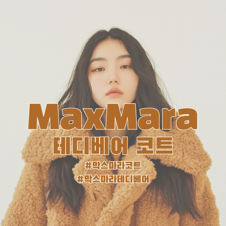 막스마라 테디베어 코트, 겨울철 여성 필수 아이템