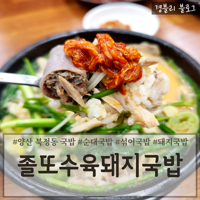  양산 북정동 국밥 맛집 생맥주 무료 북정밥집 '졸또수육돼지국밥'