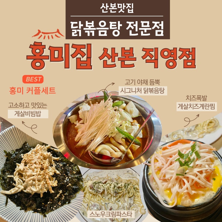  산본 닭볶음탕 전문점 홍미집 산본직영점 : 산본 맛집 홍미커플세트추천
