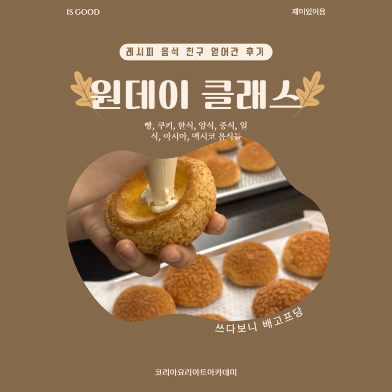 대전요리원데이클래스 취미 스킬 친구 얻어간 수업 후기
