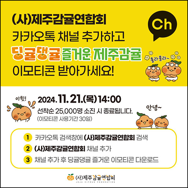 제주감귤 카톡플친 무료 이모티콘(딩귤댕귤 25,000명)선착, 오후 2시~ 제주감귤 카톡플친 무료 이모티콘(딩귤댕귤 25,000명)선착, 오후 2시~