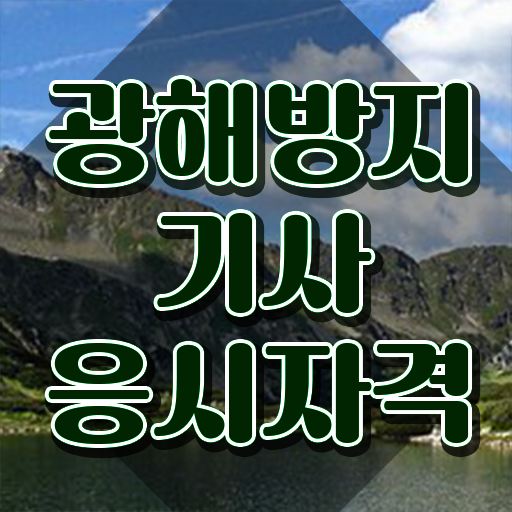  광해방지기사 시험접수 광해방지기사 자격요건 독학으로 쉽고 빠르게 완료한 비법