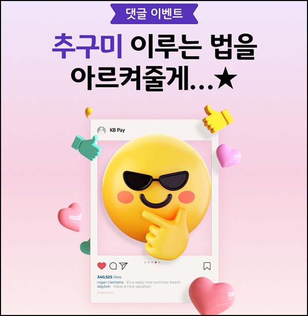 KB페이 추구미 댓글 이벤트(10p전원 / 1만p등 500명)추첨~11.30 KB페이 추구미 댓글 이벤트(10p전원 / 1만p등 500명)추첨~11.30