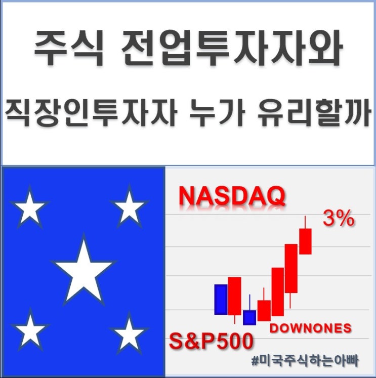  주식 전업투자자 직장인투자자 누가 유리할까(2024.11.21.목)