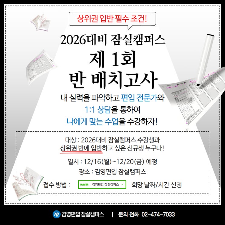  2026대비 잠실캠퍼스 제 1회 반 배치고사 실시!