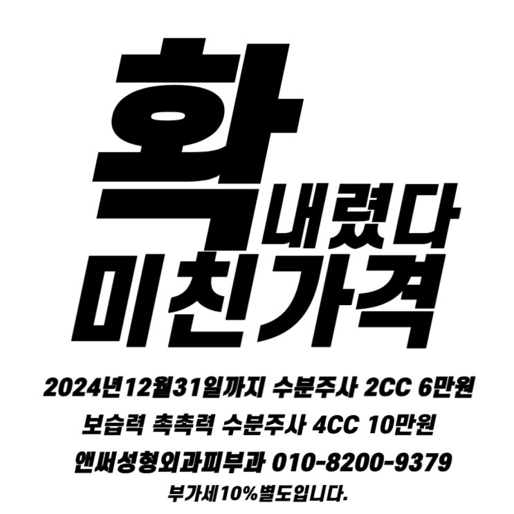  수분주사 물광주사  보습력 최고 미친가격