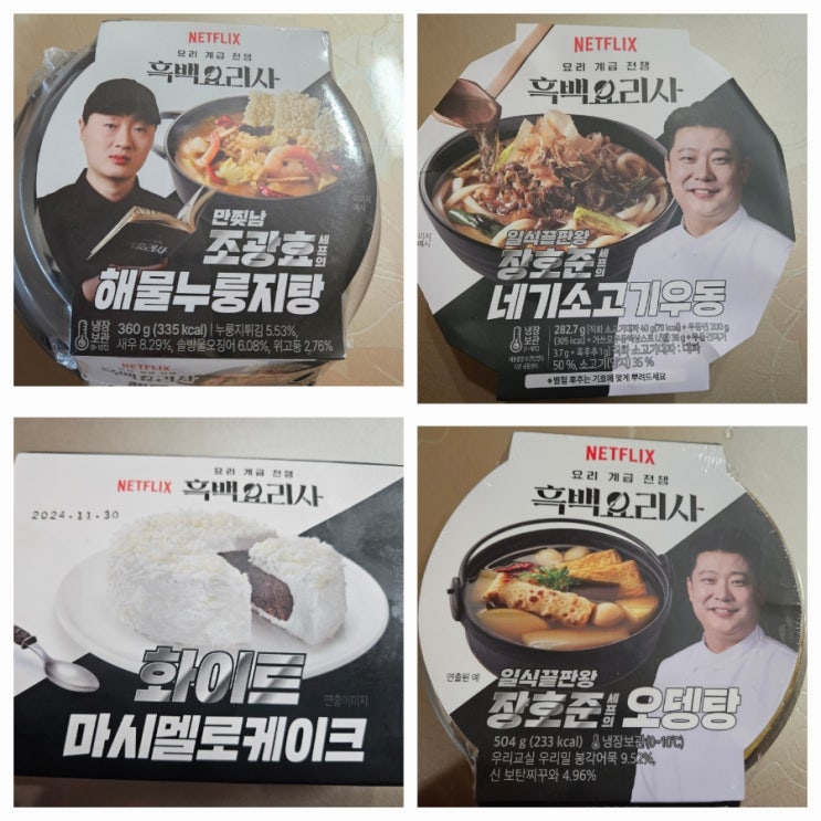  [내돈내산] 흑백요리사 4개 제품 시식후기 1탄!!
