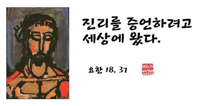 진리를 증언하려고 세상에 왔다 진리를 증언하려고 세상에 왔다