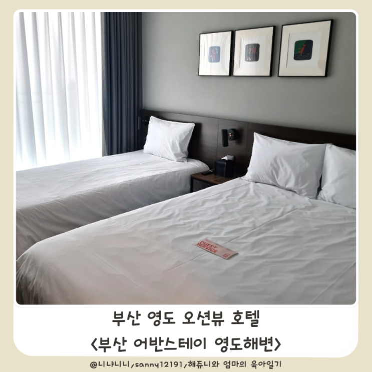  부산 어반스테이 송도해변 오션뷰 호텔 스튜디오 패밀리 오션