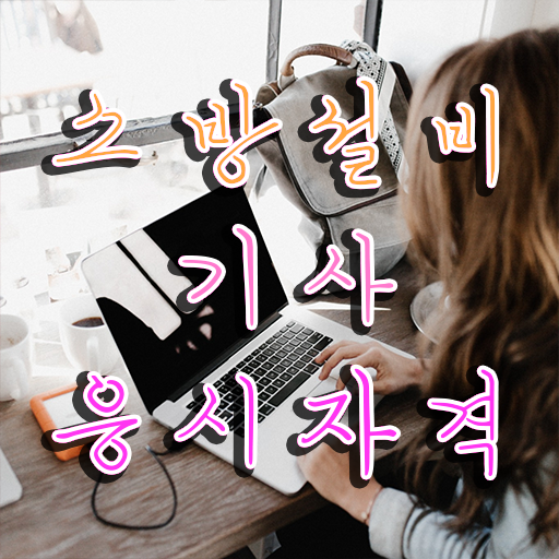  , 소방설비기사 응시자격 온라인 과정으로 쉽고 빠르게 성공한 방법