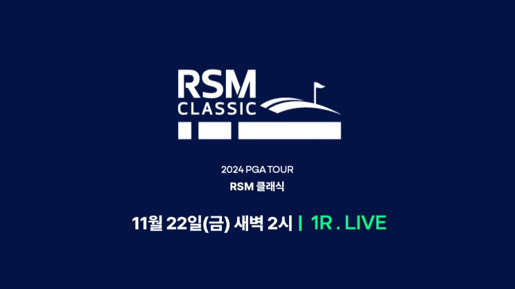 2024 PGA투어 <b>RSM 클래식</b> 중계 안내(<b>김시우</b>, 이경훈, 김성현... 