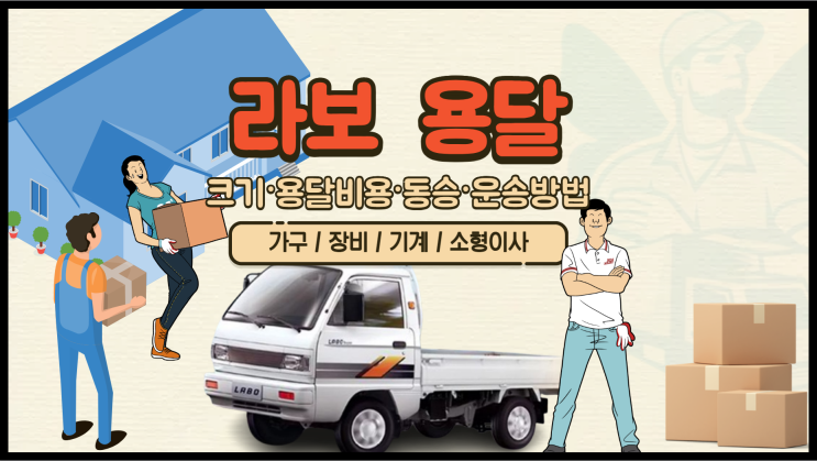 라보 용달의 모든 것! 라보 크기, 라보용달 비용, 라보 동승, 운송방법