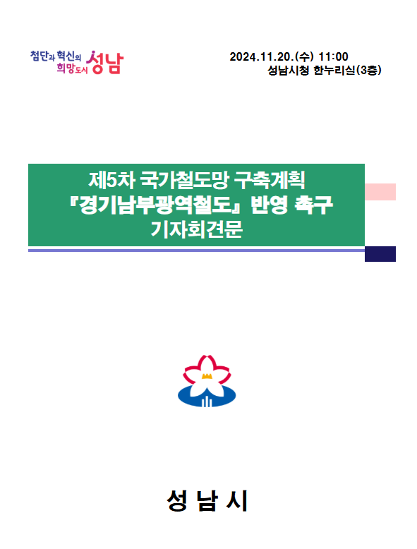 신상진 성남시장, <b>경기남부광역</b>철도 국가철도망 반영 촉구