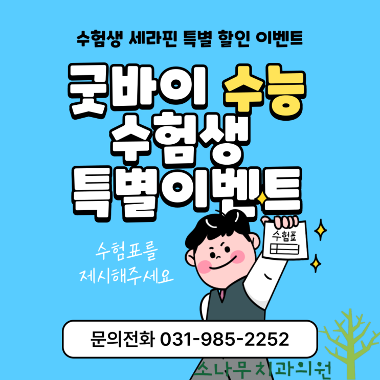  김포 소나무치과 수험생 세라핀 투명교정 이벤트!!(수험생 여러분 수고하셨습니다!)