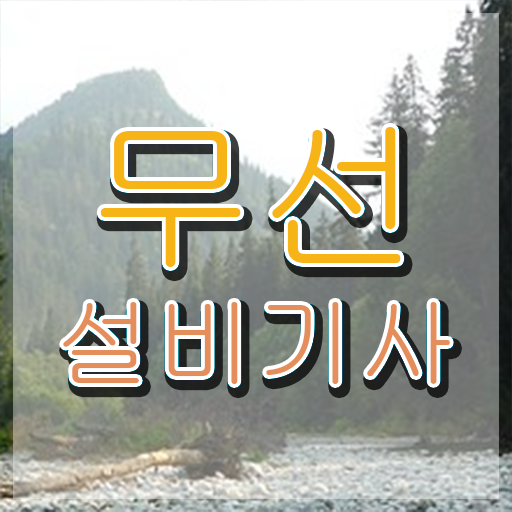  무선설비기사 필기 시험 요건 무선설비기사 응시조건 학점은행제로 간편하게 준비한 후기