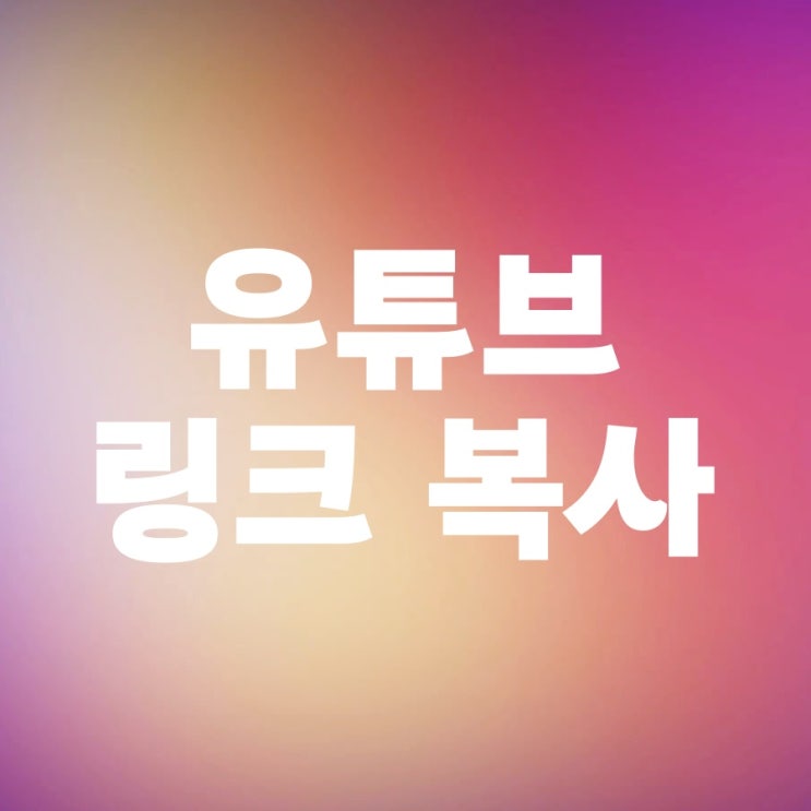 유튜브 링크 복사 공유 재생 시간 설정까지 유튜브 링크 복사 공유 재생 시간 설정까지