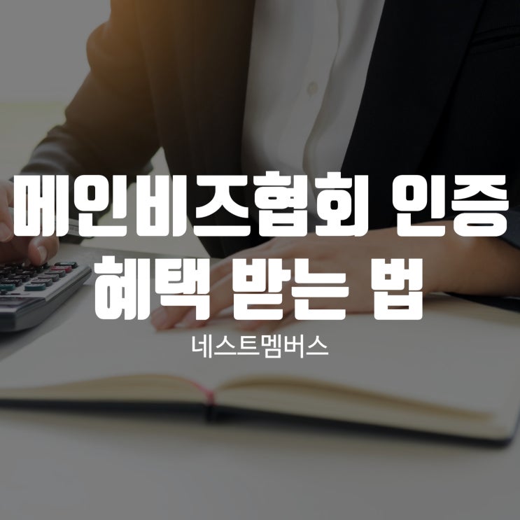  메인비즈협회 인증으로 혜택 받자