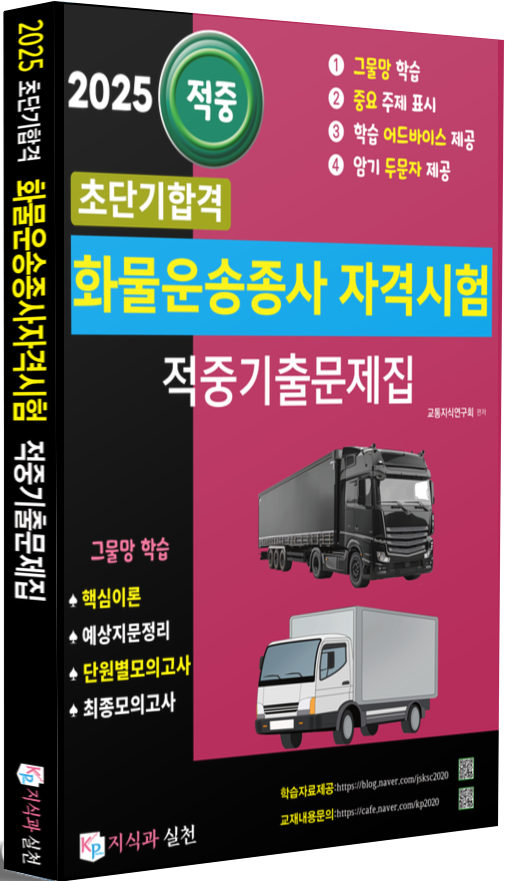  2025 초단기합격 화물운송종사자격시험 적중기출문제집(그물망학습으로 쉽고 빠르게 합격하기)