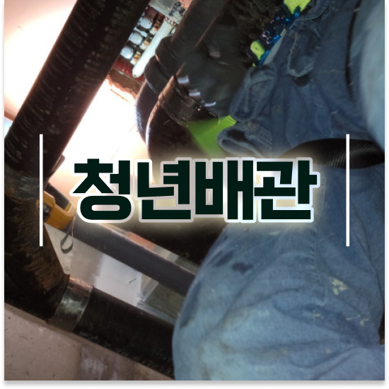  구로구 가리봉동,신도림동,수궁동 청년배관케어 안산 하수구막힘 완벽 정복 하기!