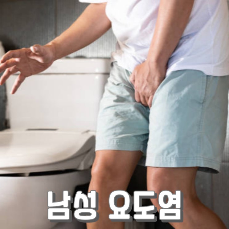 소변볼 때 통증. 남성 요도염 원인과 증상