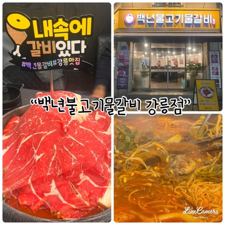  "백년불고기물갈비 강릉점" 강릉교동맛집, 강릉점심특선, 저녁식사