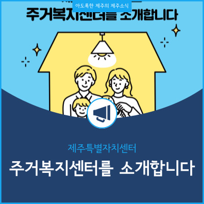  제주특별자치도 주거복지센터 안내