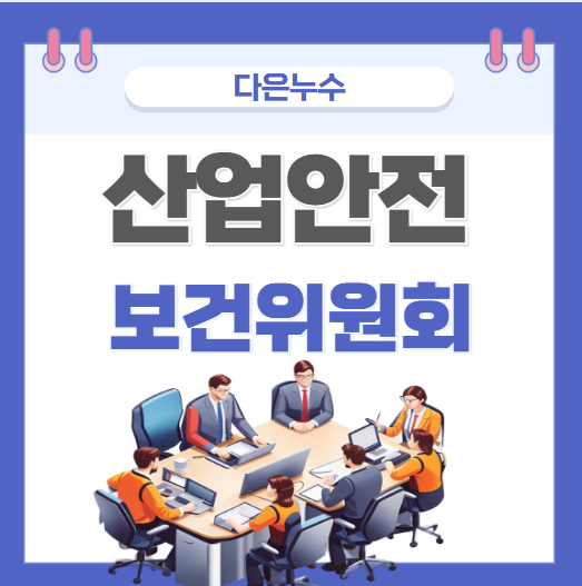  산업안전보건위원회 구성 규정 설치 대상 회의록 작성방