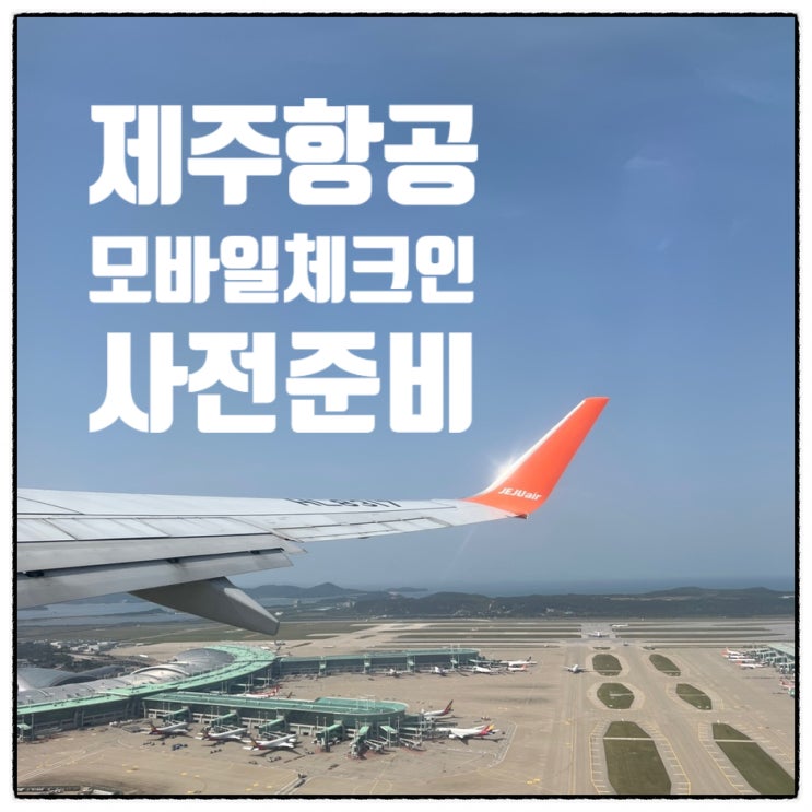  제주항공 모바일 체크인 , 온라인 체크인 24시간 전 수하물 정보 탑승권 QR방법