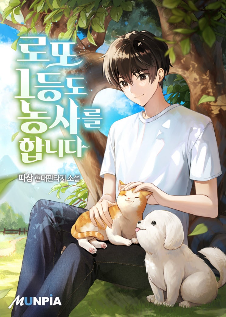  힐링 현판 소설 - 로또 1등도 농사를 합니다. [힐링, 귀농, 농장]