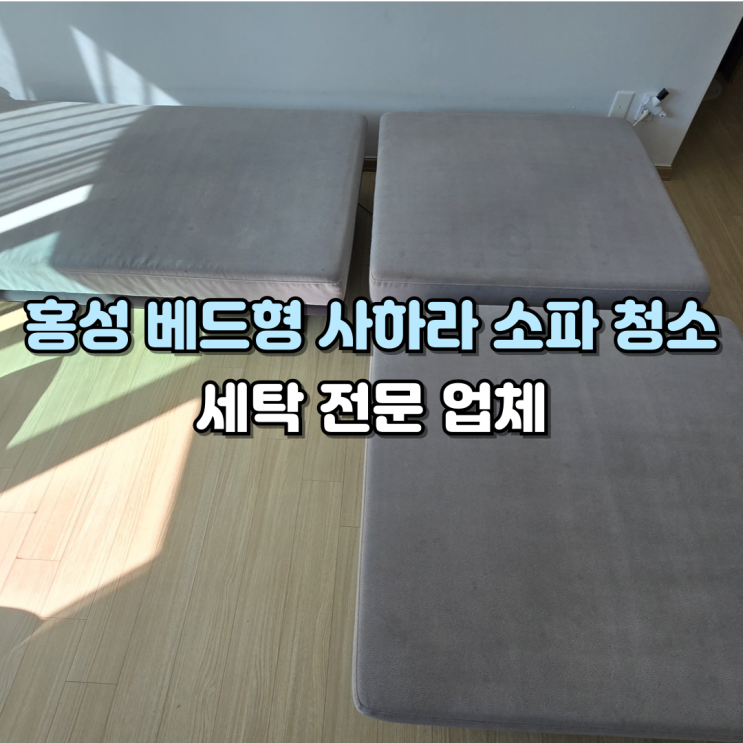  홍성소파청소 쇼파세탁 전문업체에 맡기는 이유가 있습니다
