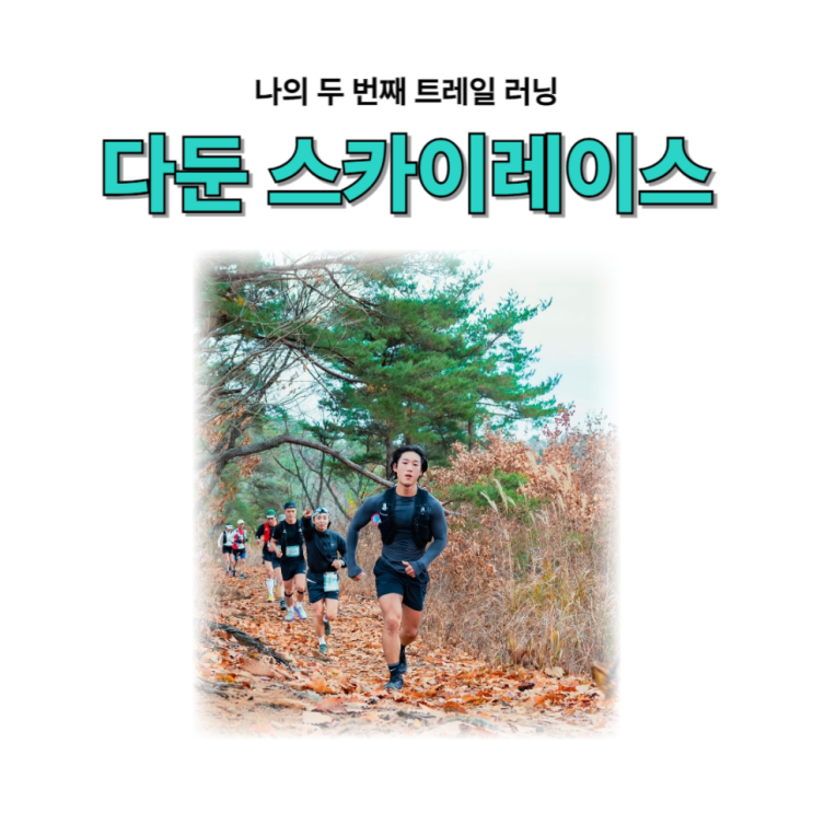  나의 두 번째 트레일 러닝, 다둔 스카이레이스 / 부천 소사헬스
