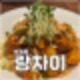 의정부 망월사역 맛집 연말모임 중국집은 랑차이
