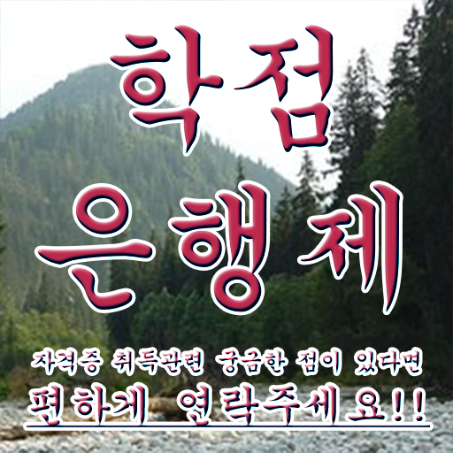  고졸사회복지사2급취득방법 , 학점은행제 학사학위 편하게 완료한 후기
