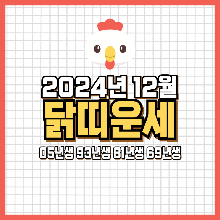  2024년 12월 닭띠 운세 (05년생, 93년생, 81년생, 69년생)