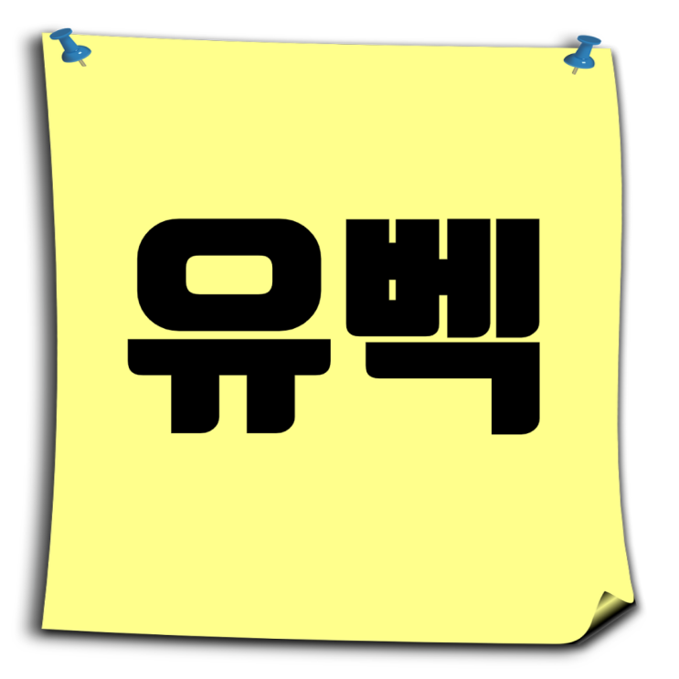  (주)유벡, 공장건설·설비정비 전문기업 취준자료