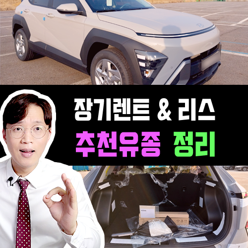  신차 장기렌트카 & 리스 약정 주행거리 별 추천 유종 정리합니다