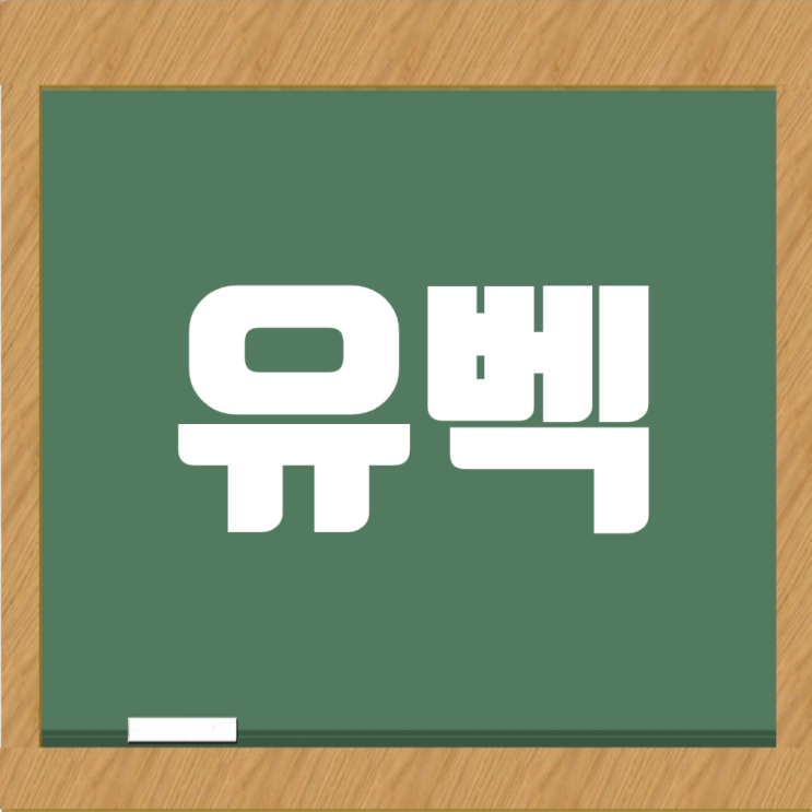  설비 정비와 플랜트 건설의 선도기업 (주)유벡 알아보기