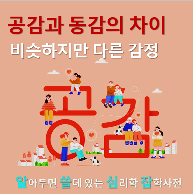  공감과 동감의 차이: 비슷하지만 다른 감정