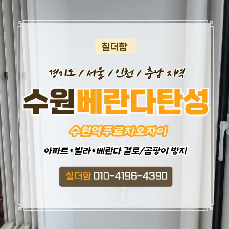  수원탄성코트 수원역푸르지오자이 베란다페인트 우수관 결로 예방