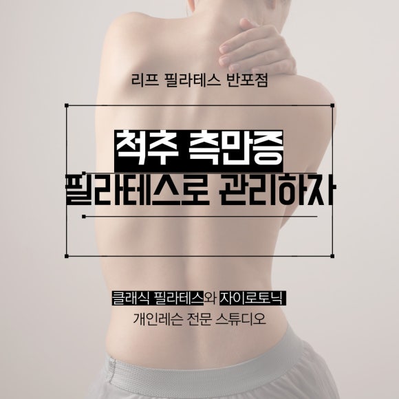  [잠원 필라테스] 척추 측만증 필라테스로 관리해보세요/ 반포필라테스 리프