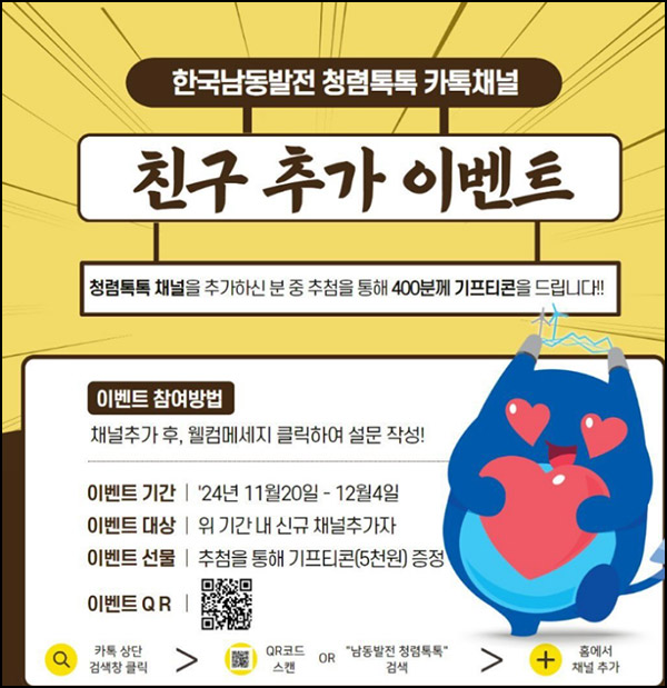 한국남동발전 카톡플친 이벤트(기프티콘 5천원 400명)추첨~12.04 한국남동발전 카톡플친 이벤트(기프티콘 5천원 400명)추첨~12.04