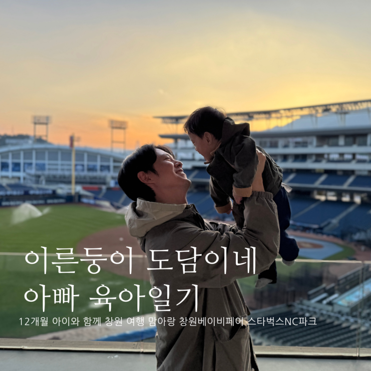 12개월 아이와 함께 창원 여행 맘아랑 창원베이비페어 스타벅스 창원NC파크 D+388 12개월 아이와 함께 창원 여행 맘아랑 창원베이비페어 스타벅스 창원NC파크 D+388