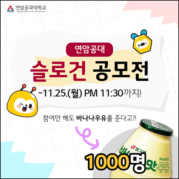 연암공대 슬로건 공모전(빠유등 1,016명)추첨~11.25 연암공대 슬로건 공모전(빠유등 1,016명)추첨~11.25