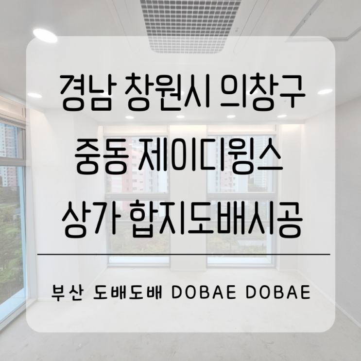 창원도배 경남 의창구 중동 제이디윙스상가 인테리어중 합지도배시공(+KS벨루체합지벽지)