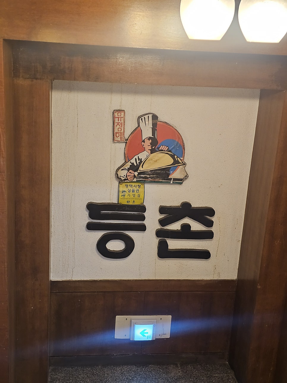 등촌샤브칼국수 송탄점 사진 2