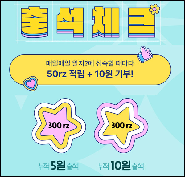 알지 출석체크 이벤트(1,100p)전원~11.30 알지 출석체크 이벤트(1,100p)전원~11.30