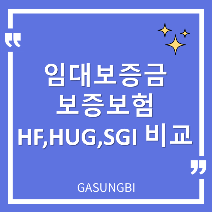  임대보증금 보증보험 HF, HUG, SGI 비교