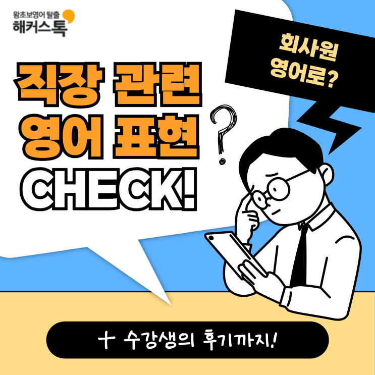  회사원 영어로? 직장 관련 영어 대화 배우고 프리토킹 도전!