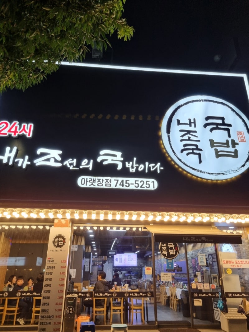 순천 아랫장 맛집 내조국국밥