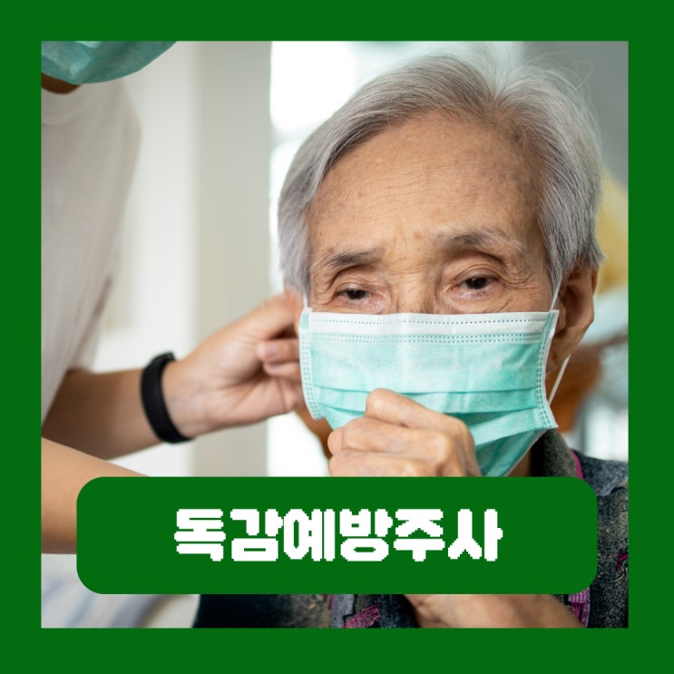  독감예방주사 부작용 가격 무료 시기 병원 종류